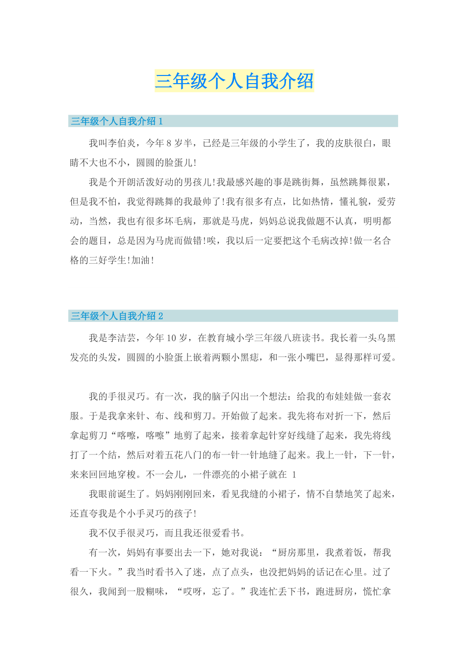 三年级个人自我介绍.doc_第1页