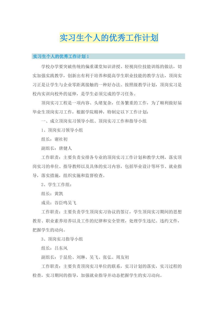 实习生个人的优秀工作计划.doc_第1页