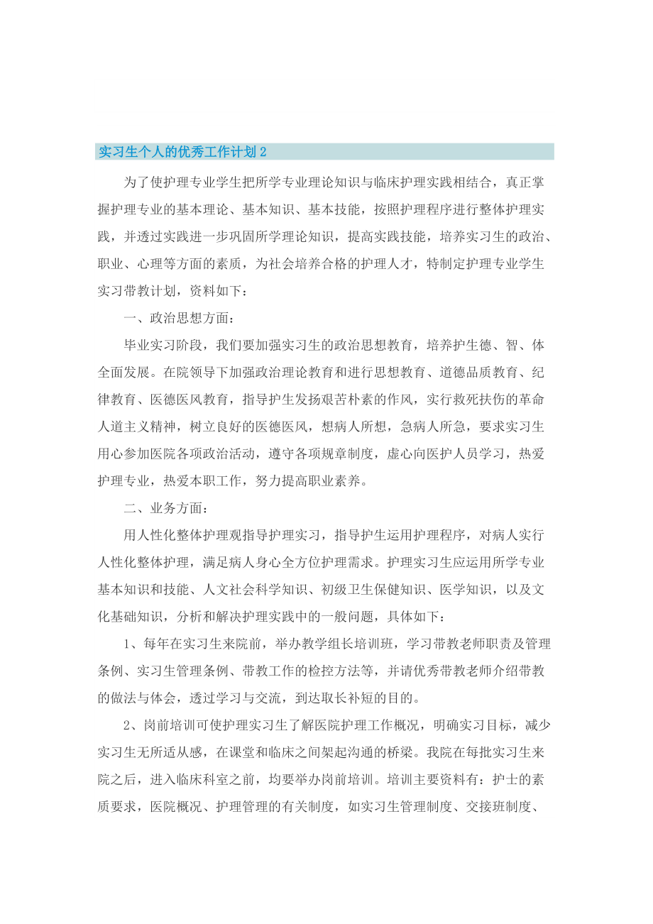 实习生个人的优秀工作计划.doc_第2页