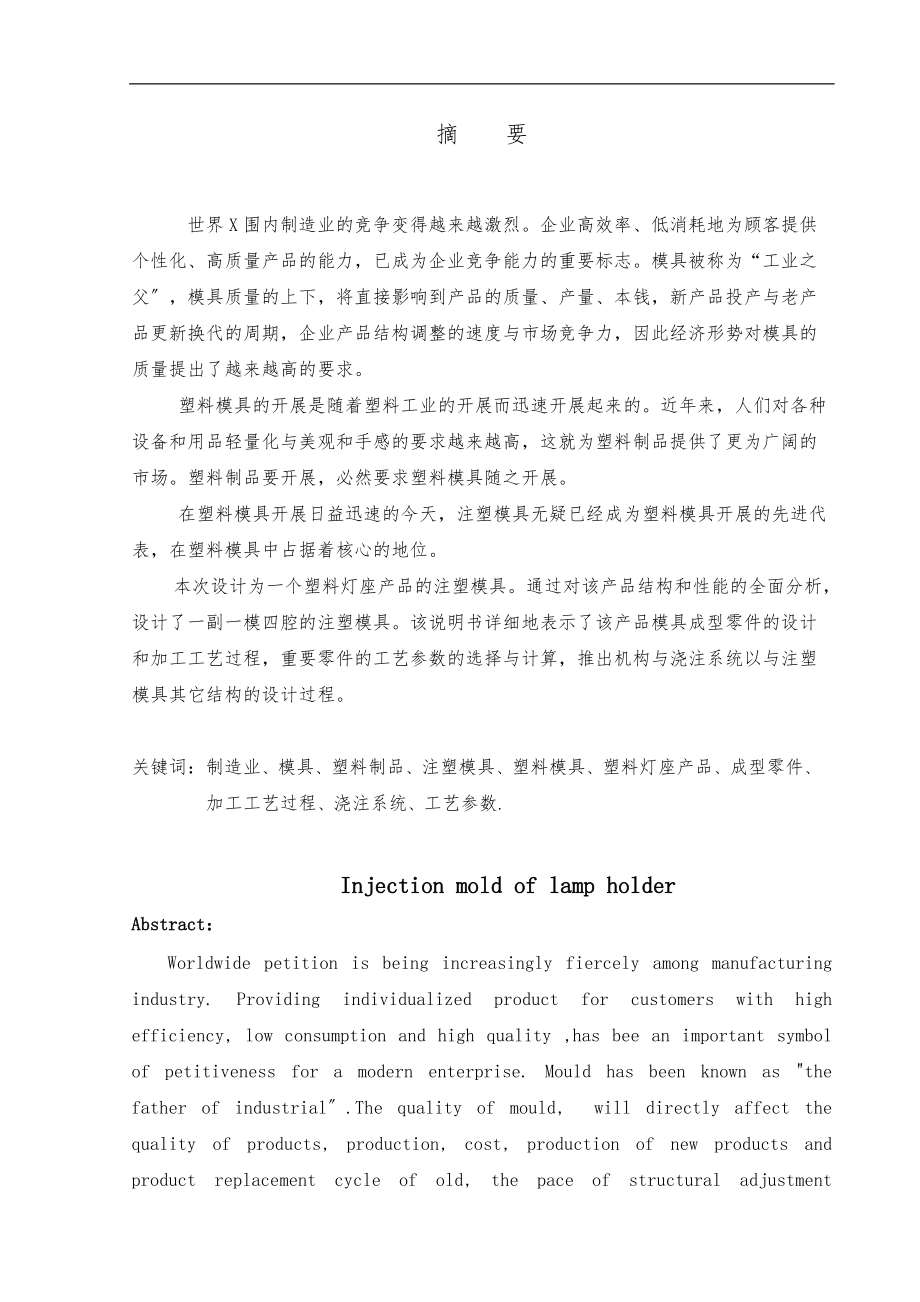 138灯座注塑模具的设计含全套说明书和CAD图纸.doc_第1页