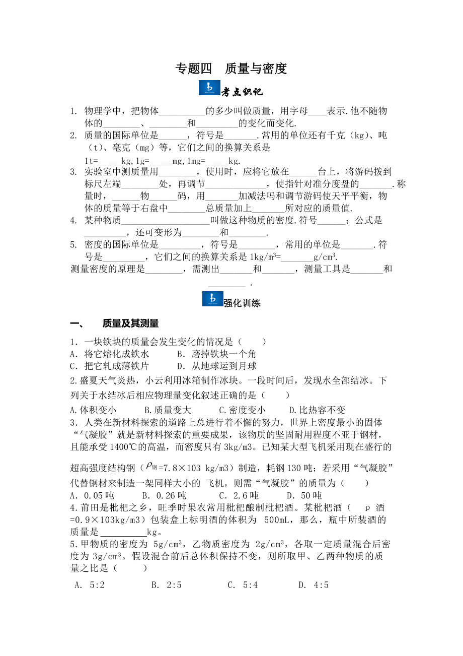 专题四质量与密度.docx_第1页