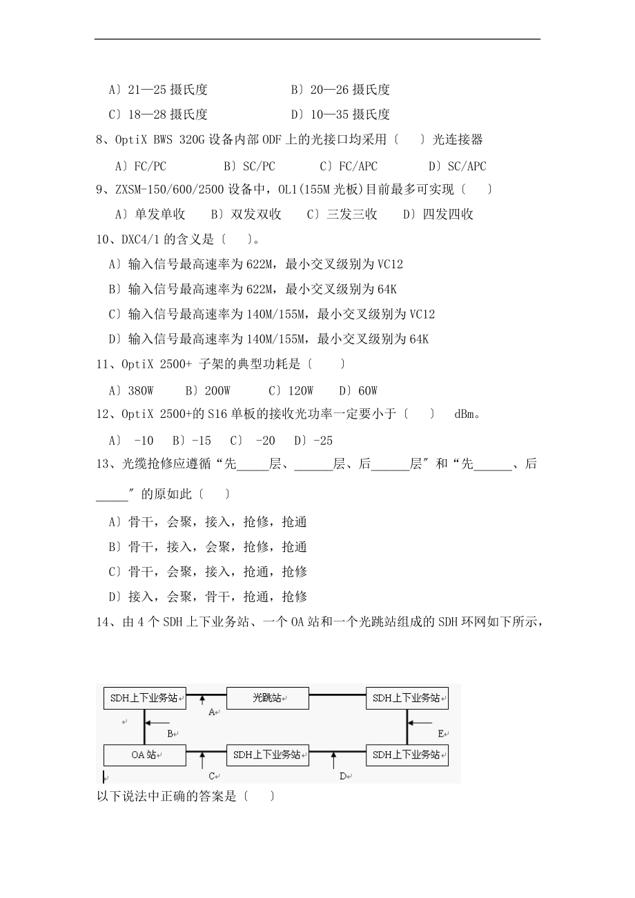 0906第一次维护公司管理系统维护人员资格认证考试-传输设备.doc_第3页