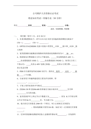 0906第一次维护公司管理系统维护人员资格认证考试-传输设备.doc