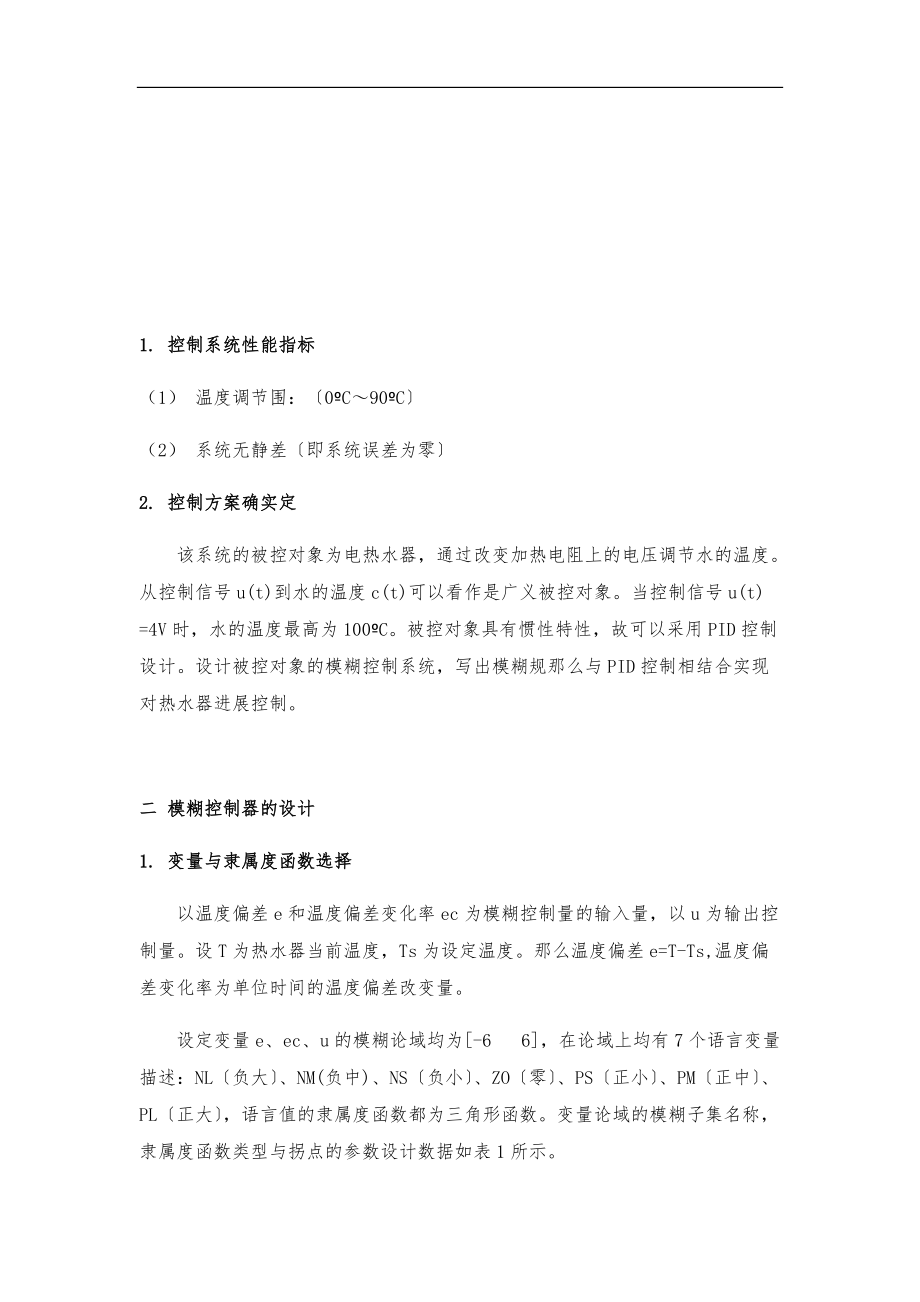 电热水器模糊温度控制.docx_第2页