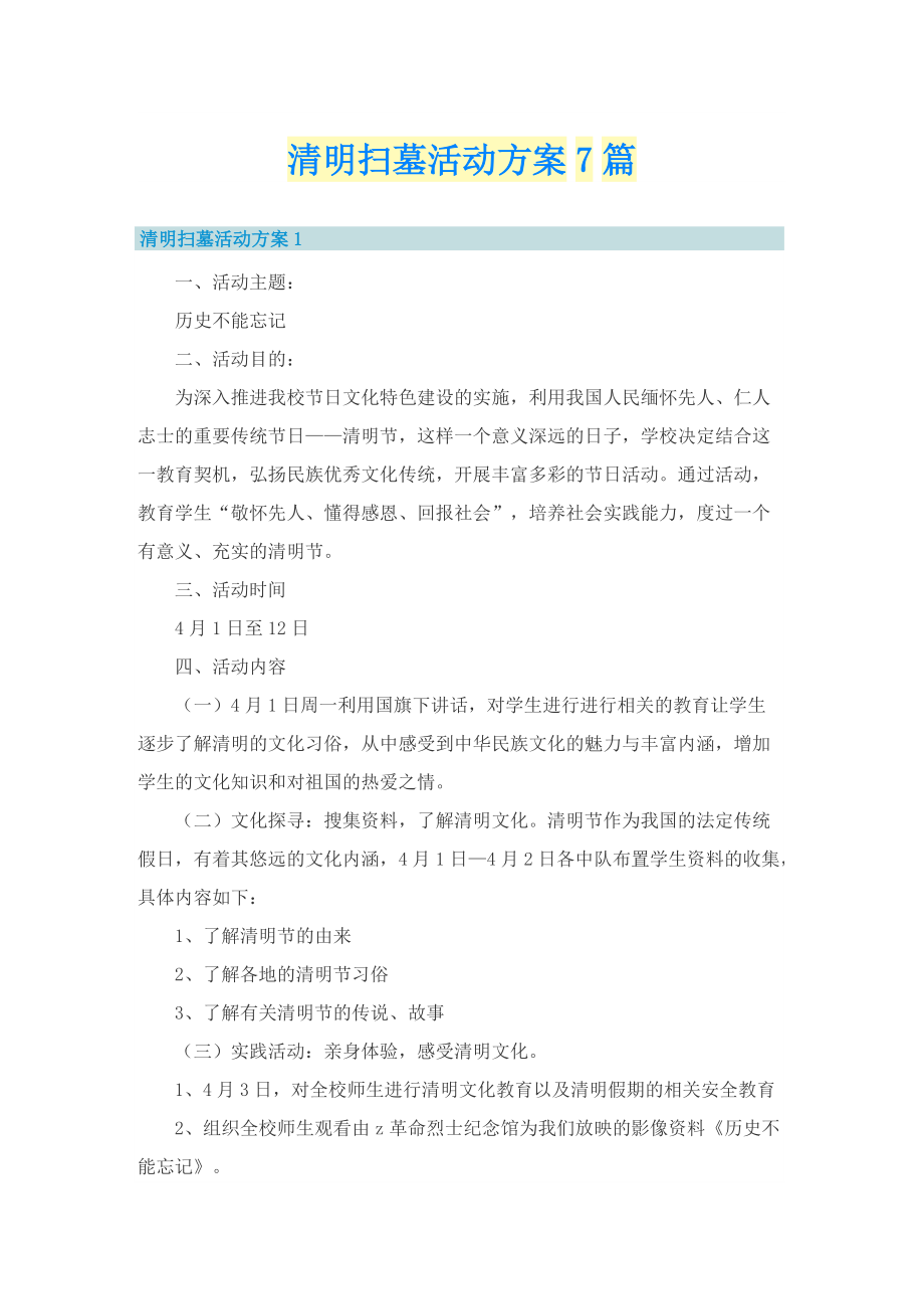 清明扫墓活动方案7篇.doc_第1页