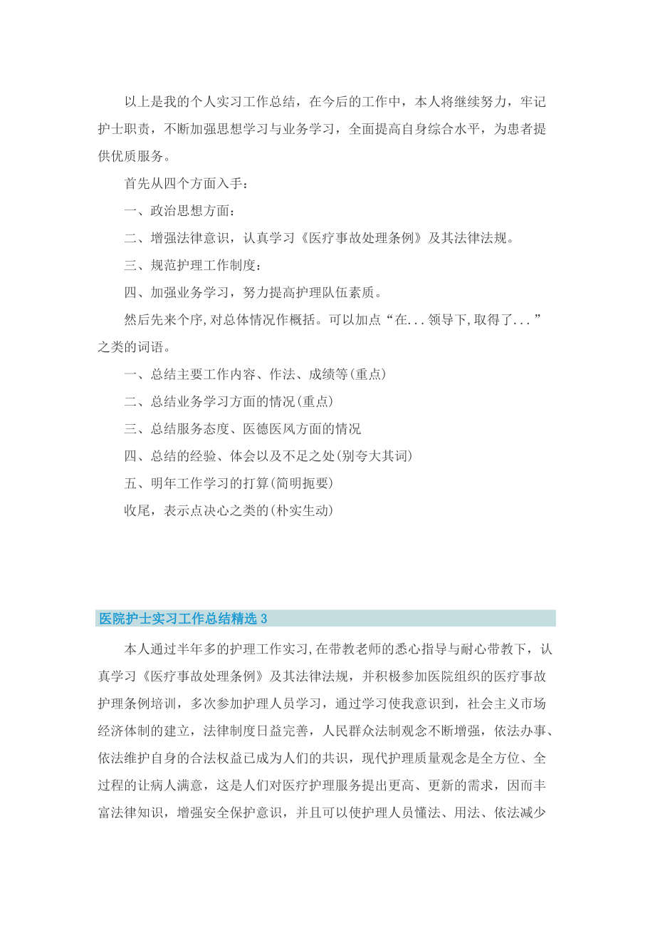 医院护士实习工作总结精选8篇.doc_第3页