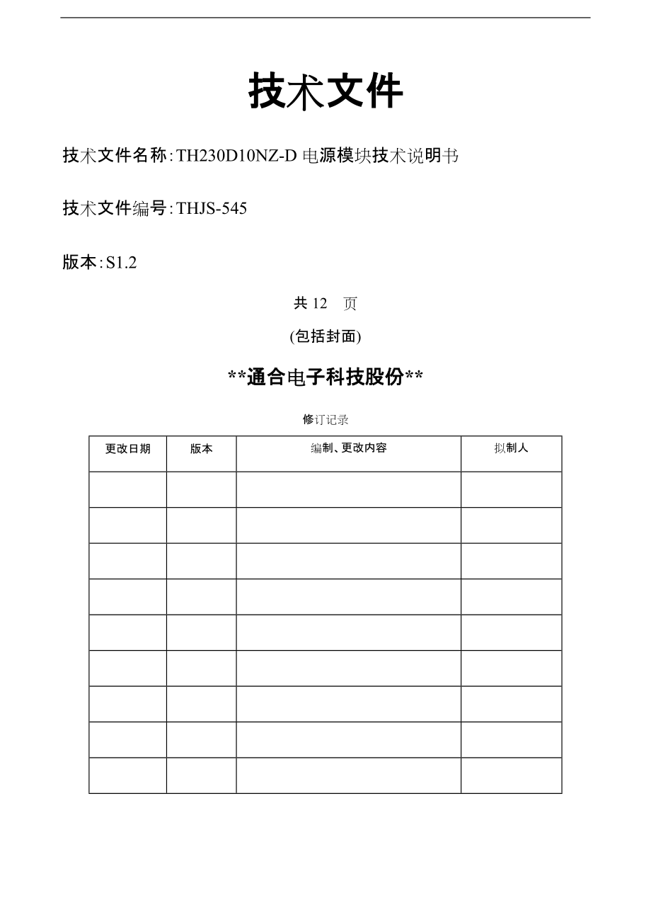 TH230D10NZ-D模块说明书.docx_第1页