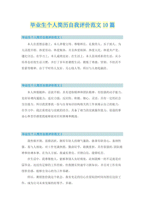 毕业生个人简历自我评价范文10篇.doc