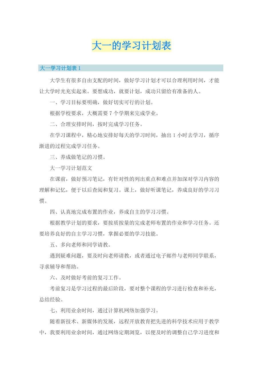 大一的学习计划表.doc_第1页