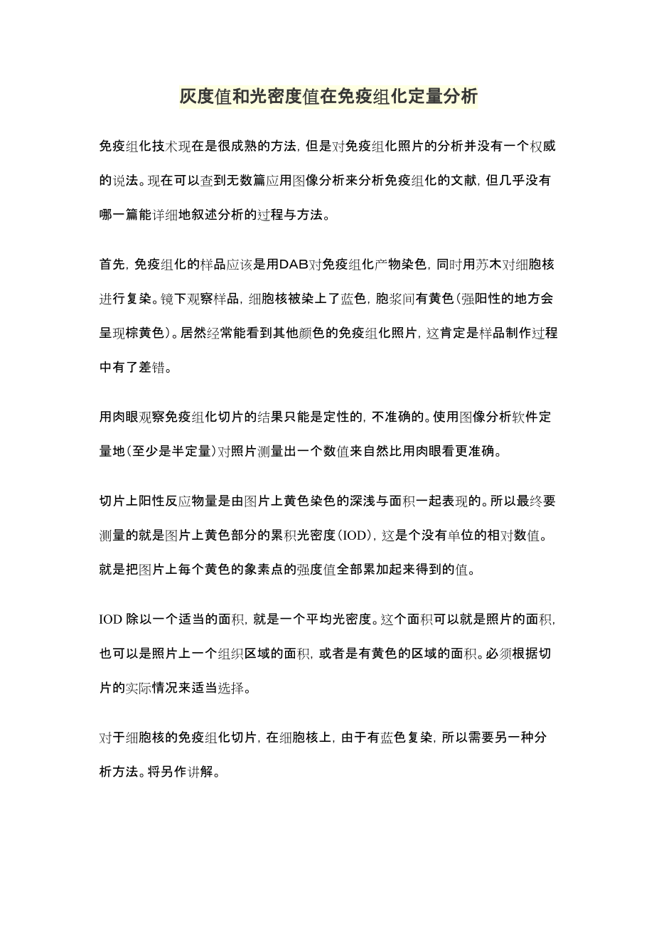 灰度值和光密度值在免疫组化定量分析.docx_第1页