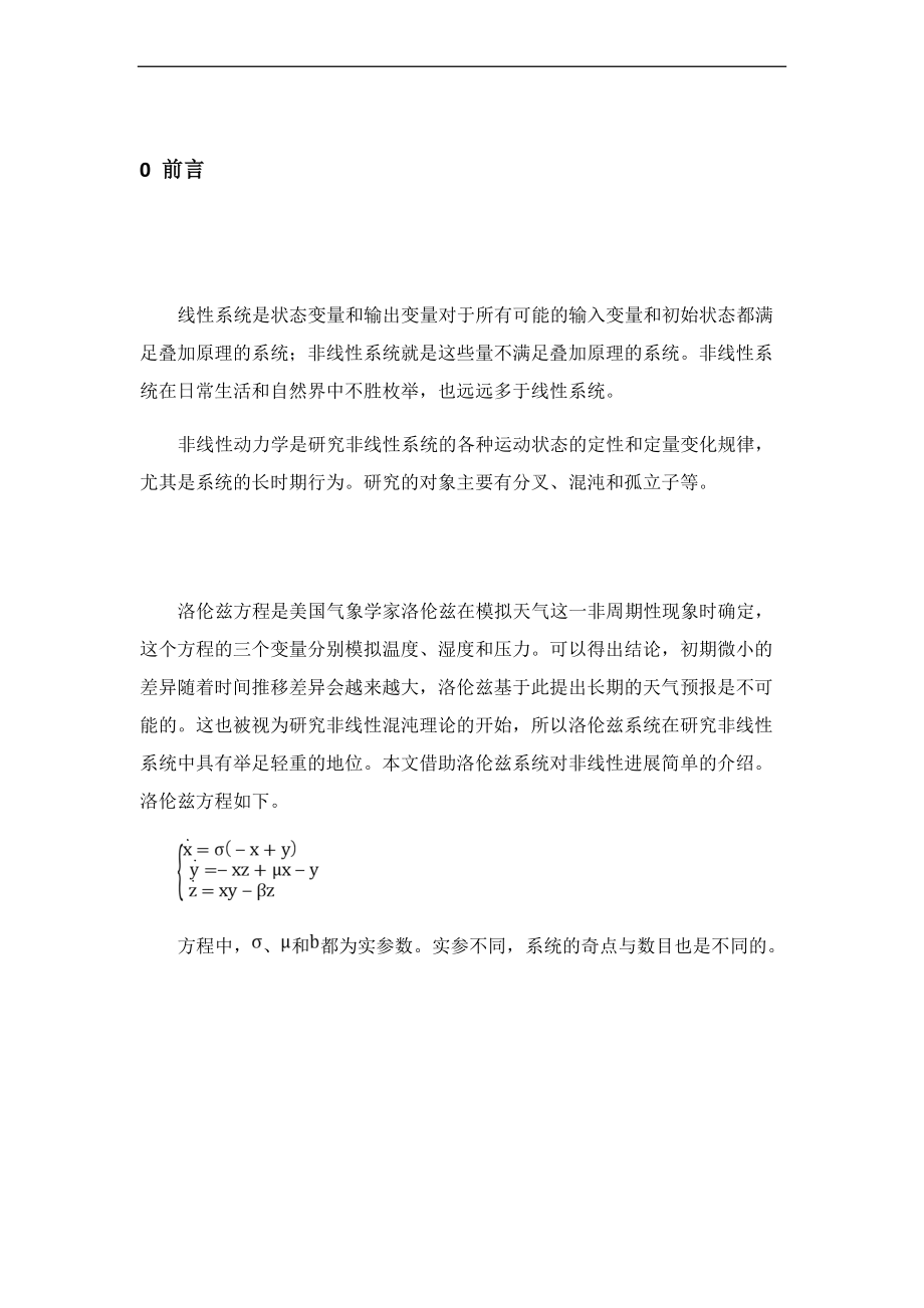 非线性动力学之一瞥Lorenz系统.doc_第1页