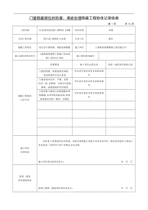 门窗隐蔽部位的防腐填嵌处理隐蔽工程验收记录文本.doc