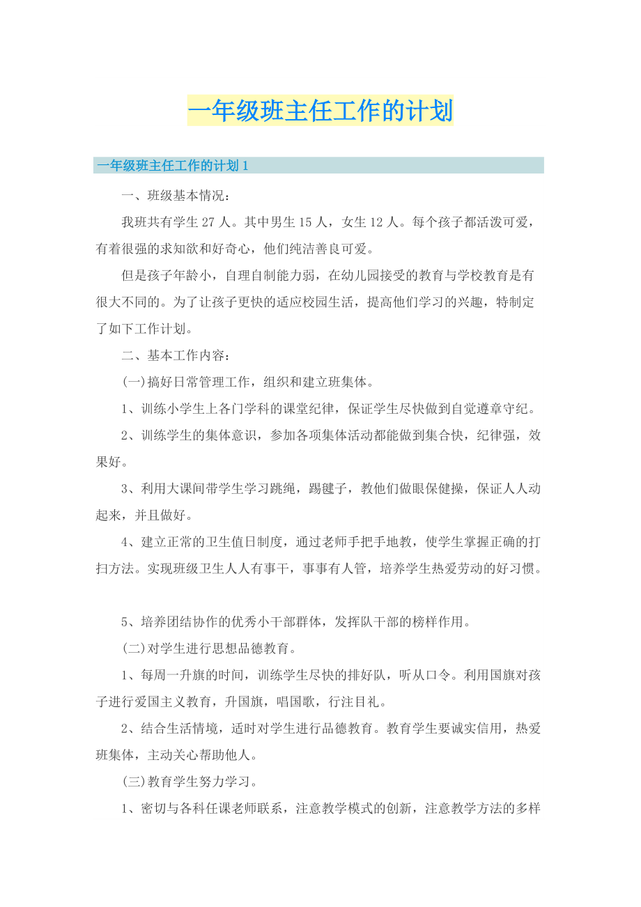 一年级班主任工作的计划.doc_第1页