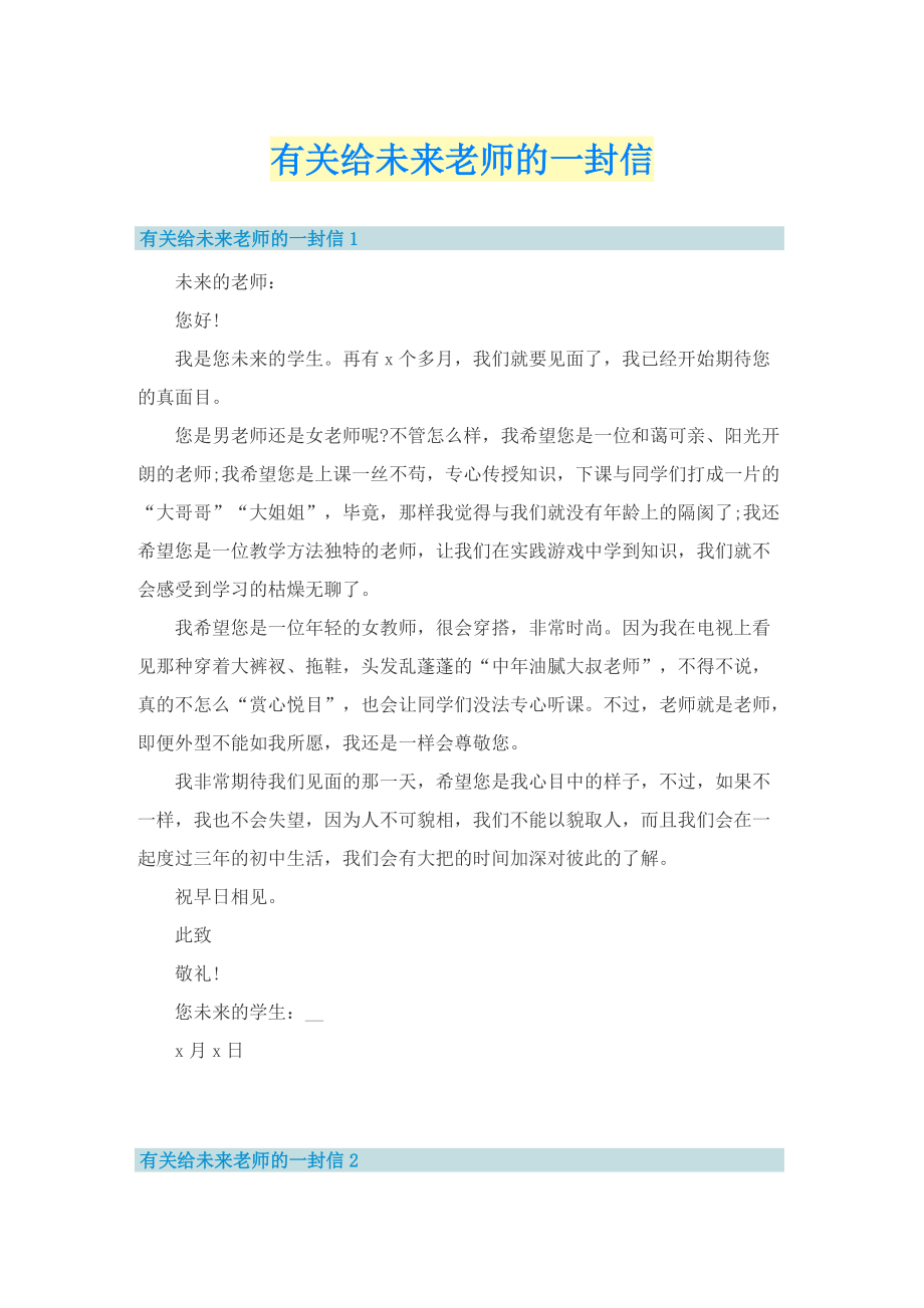 有关给未来老师的一封信.doc_第1页