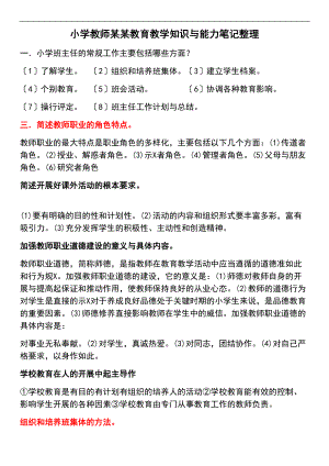 小学教师资格证教育教学知识及能力笔记整理.doc