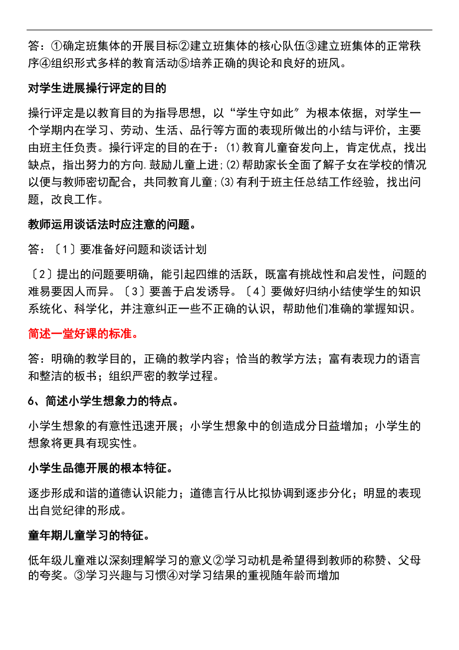 小学教师资格证教育教学知识及能力笔记整理.doc_第2页