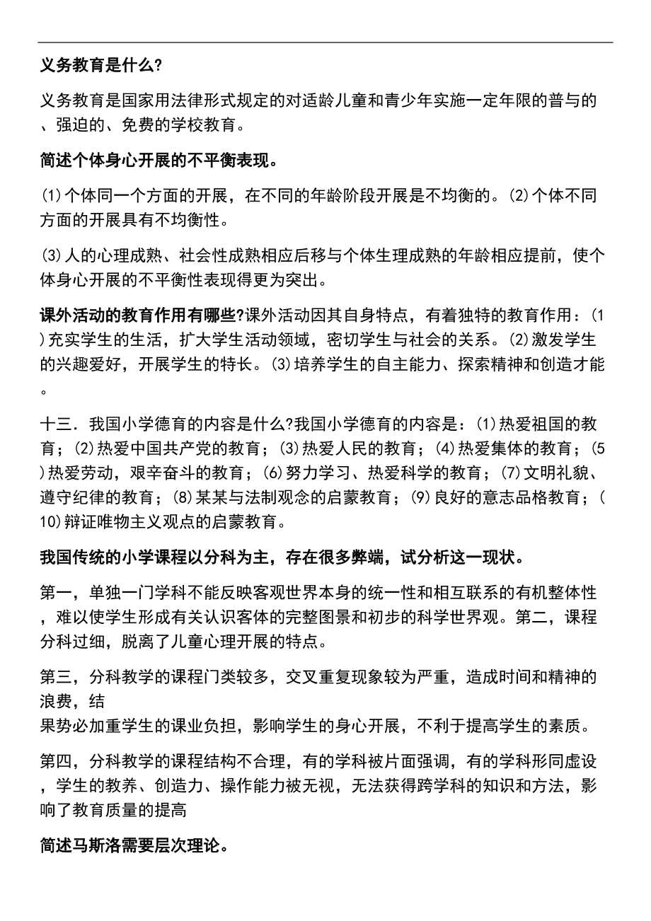 小学教师资格证教育教学知识及能力笔记整理.doc_第3页