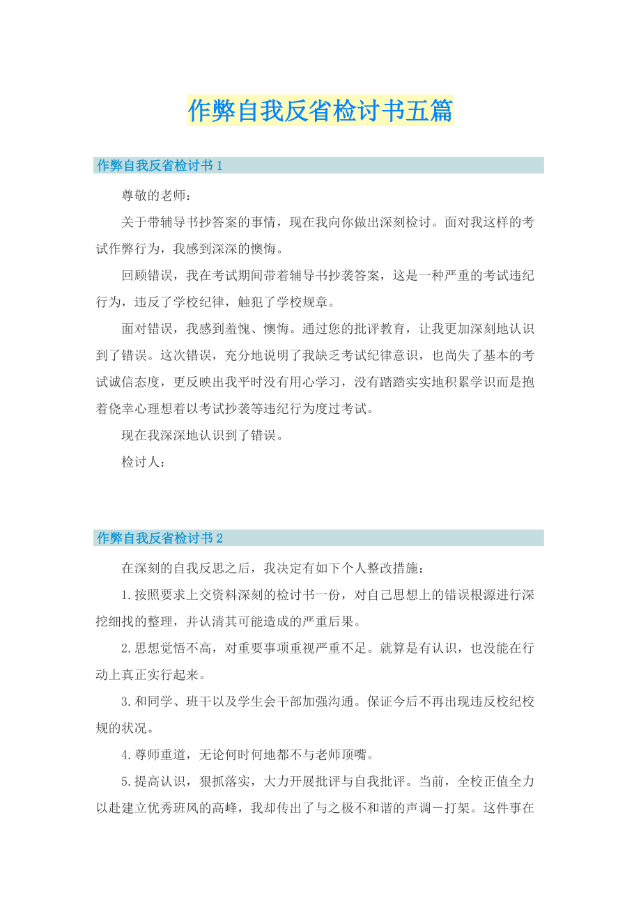 作弊自我反省检讨书五篇.doc_第1页