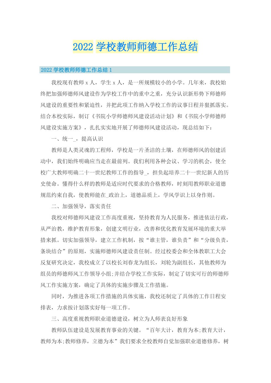 2022学校教师师德工作总结.doc_第1页