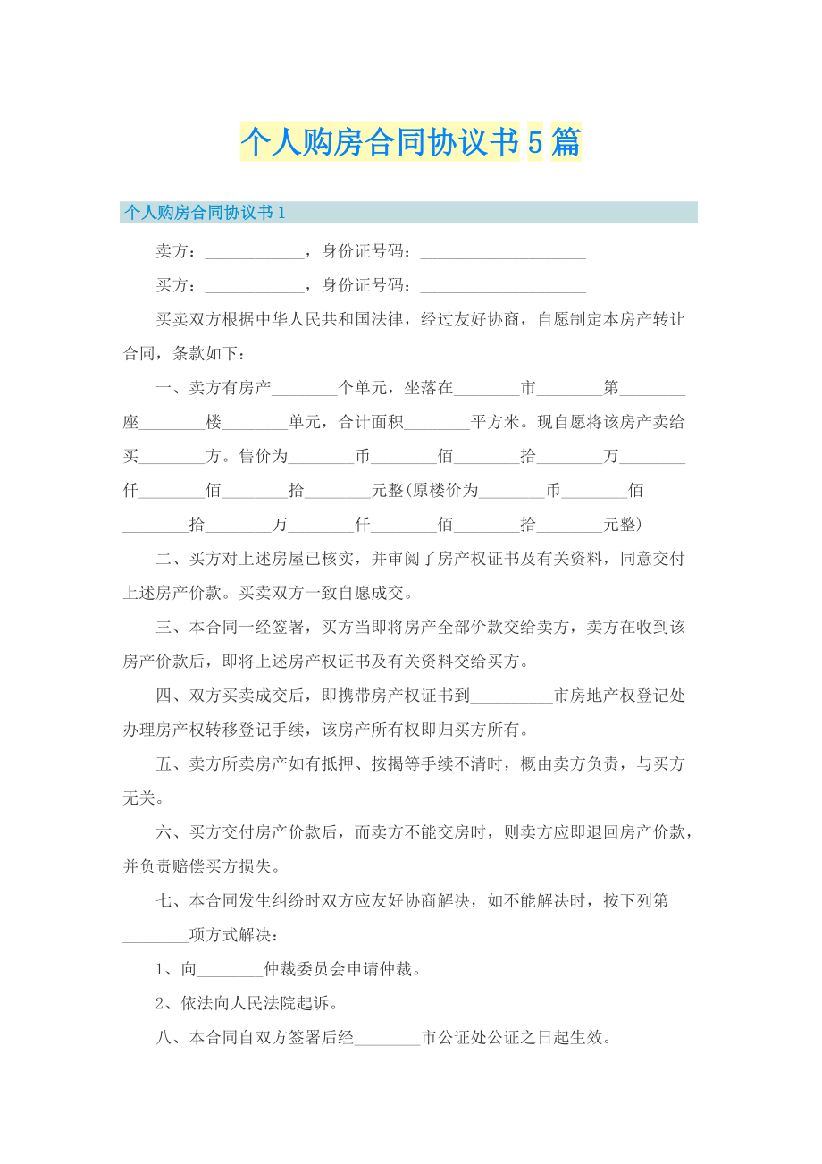 个人购房合同协议书5篇.doc_第1页