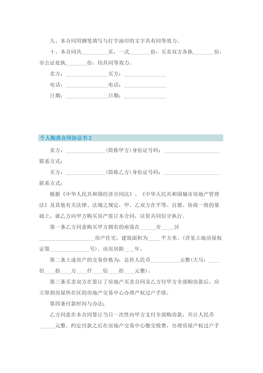 个人购房合同协议书5篇.doc_第2页