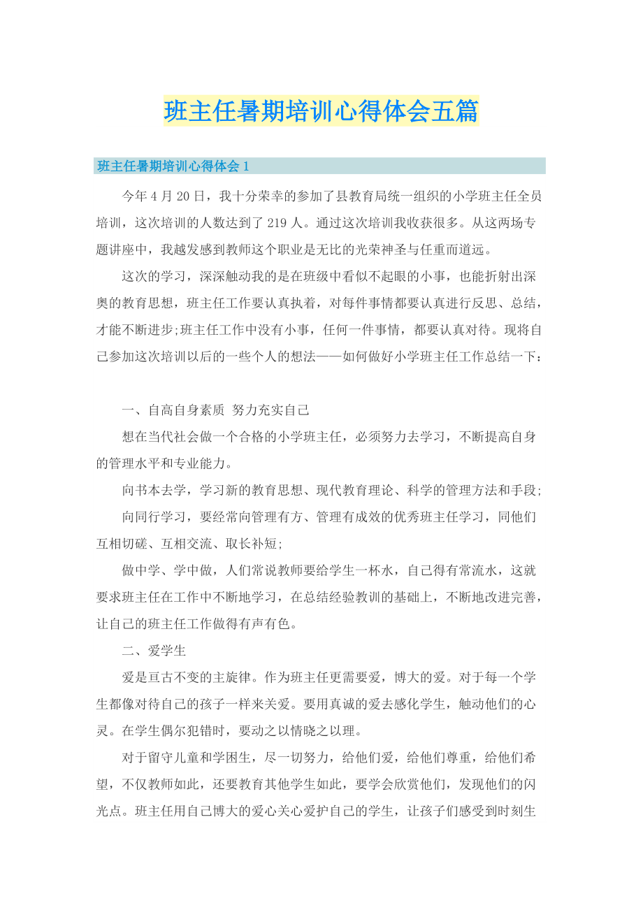 班主任暑期培训心得体会五篇.doc_第1页