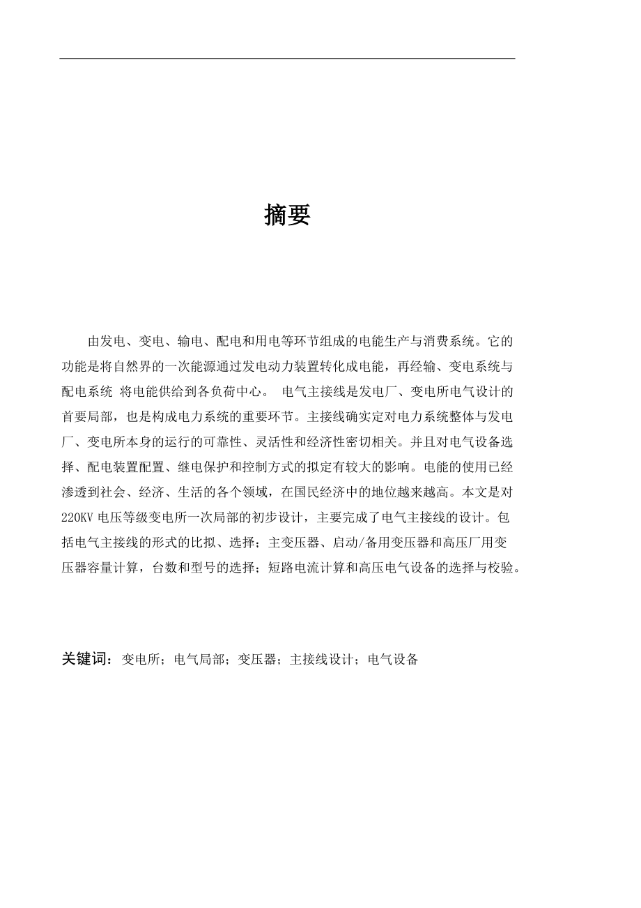 长沙理工大学发电厂电气部分课程设计.doc_第2页