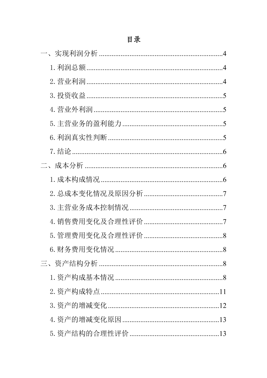 财务偿债能力分析.docx_第1页