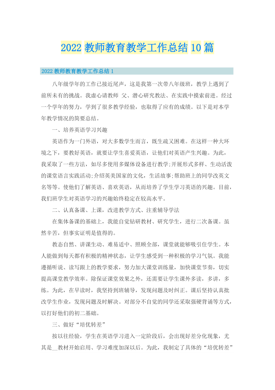 2022教师教育教学工作总结10篇.doc_第1页