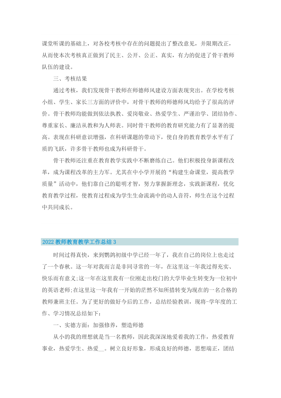 2022教师教育教学工作总结10篇.doc_第3页