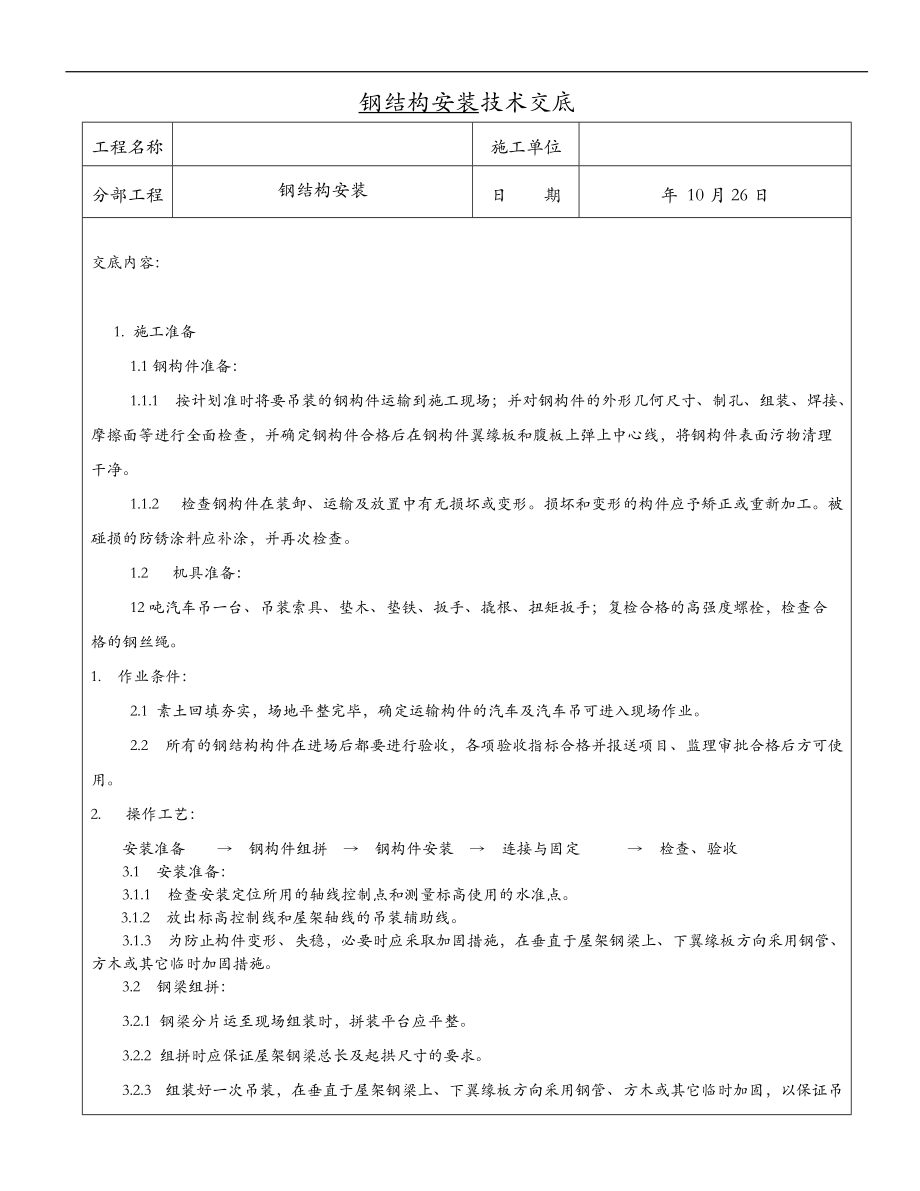 钢结构厂房技术交底大全.doc_第1页