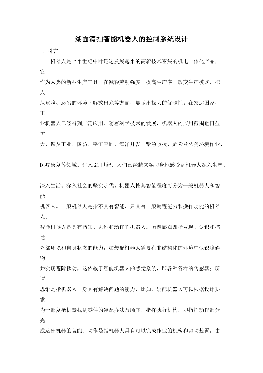 湖面清扫智能机器人的控制系统设计.docx_第1页