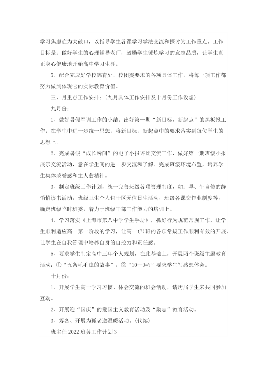 班主任2022班务工作计划8篇.doc_第2页