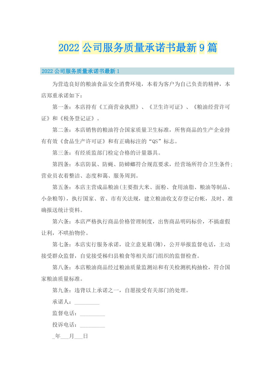 2022公司服务质量承诺书最新9篇.doc_第1页