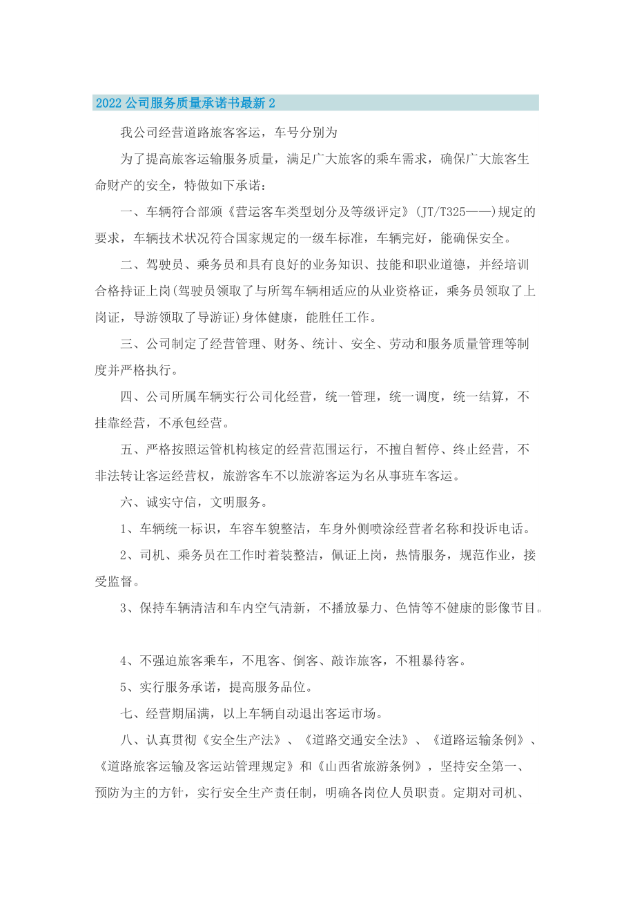 2022公司服务质量承诺书最新9篇.doc_第2页