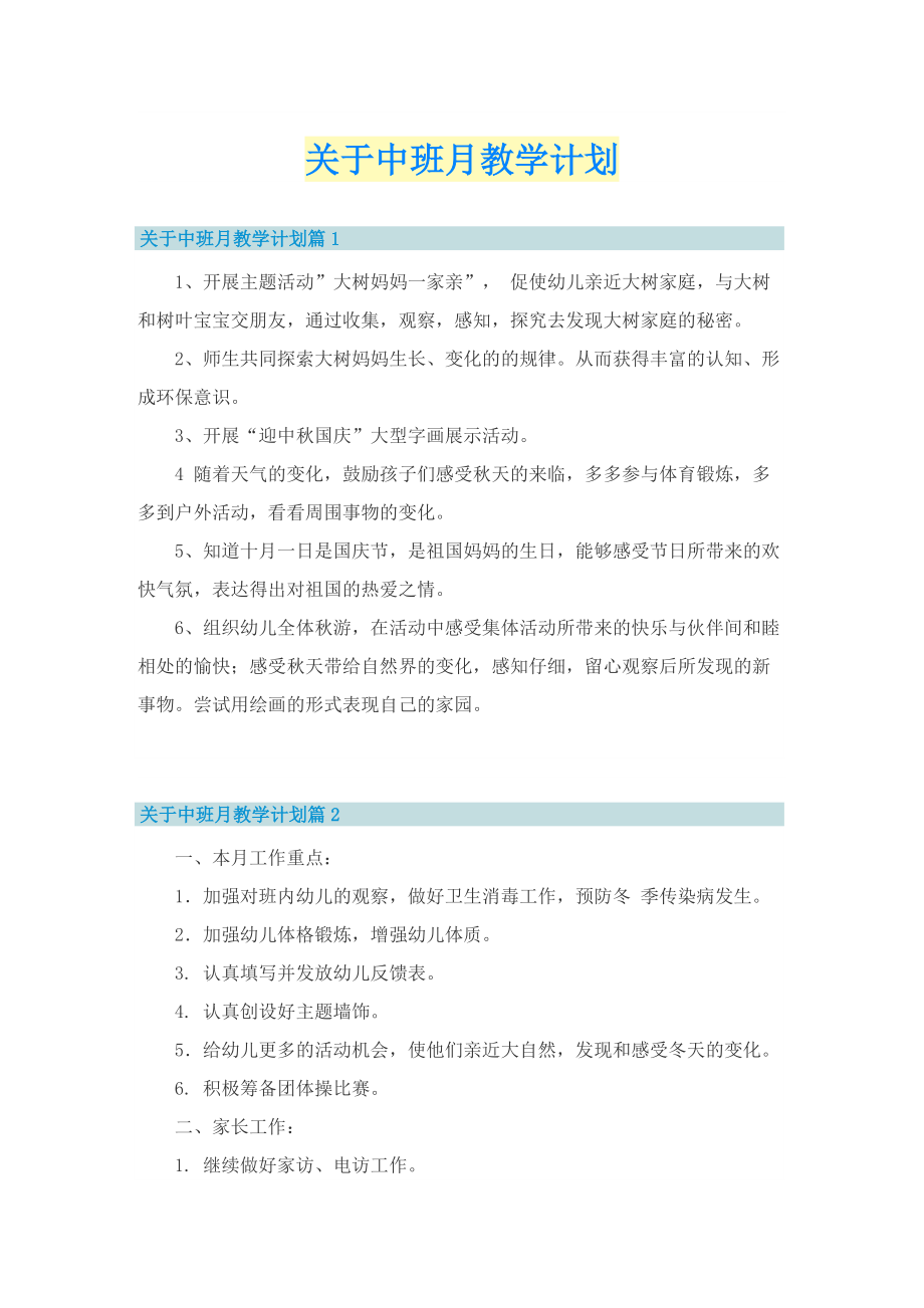 关于中班月教学计划.doc_第1页