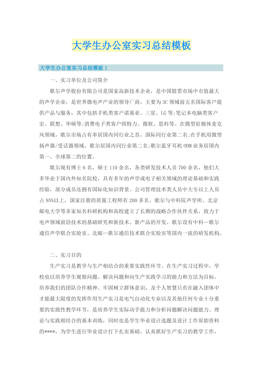 大学生办公室实习总结模板.doc_第1页