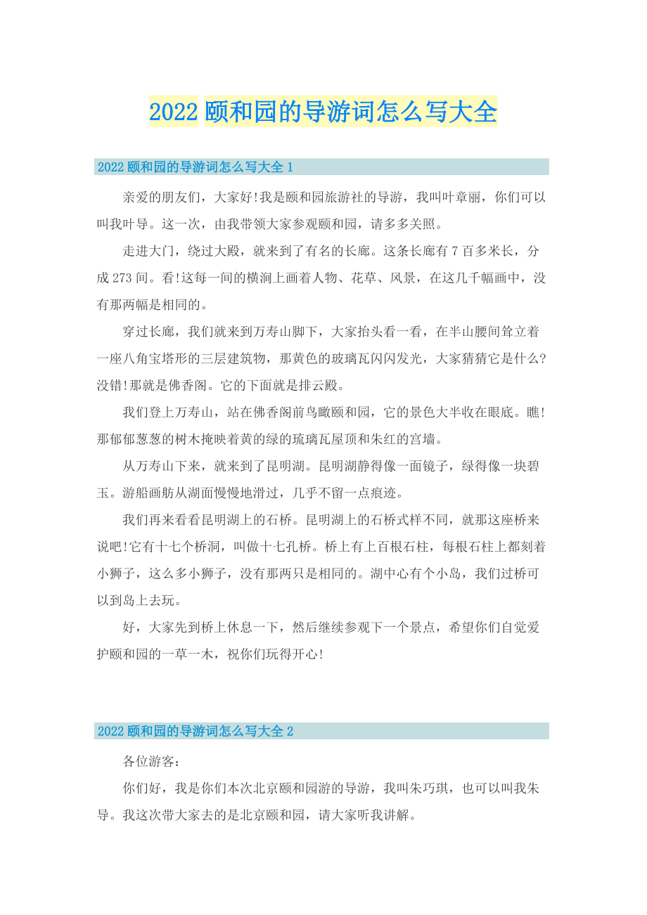 2022颐和园的导游词怎么写大全.doc_第1页