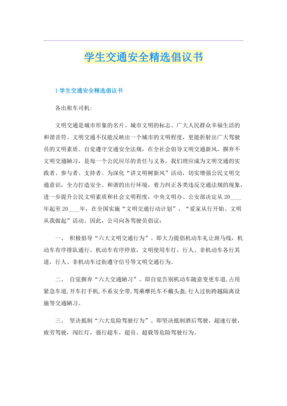 学生交通安全精选倡议书.doc_第1页