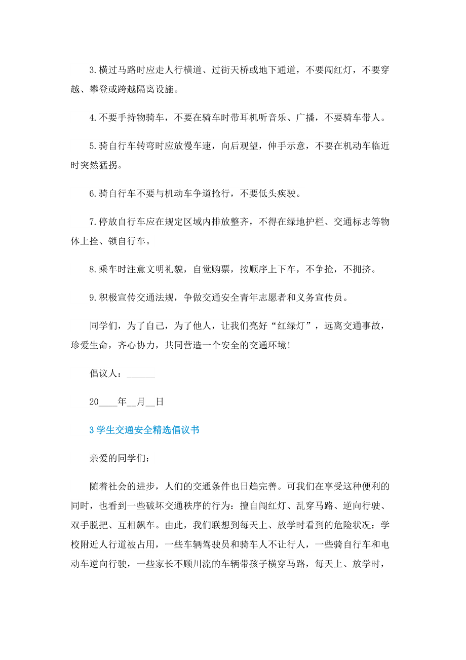 学生交通安全精选倡议书.doc_第3页