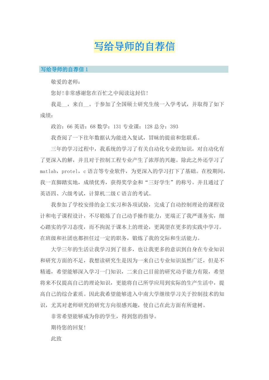 写给导师的自荐信.doc_第1页