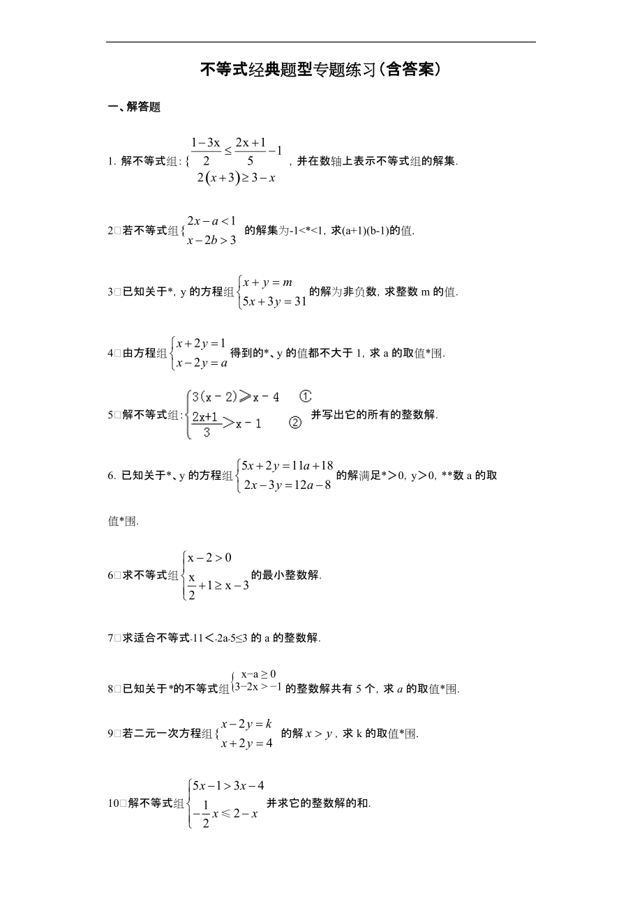 不等式经典题型专题练习含答案.docx_第1页