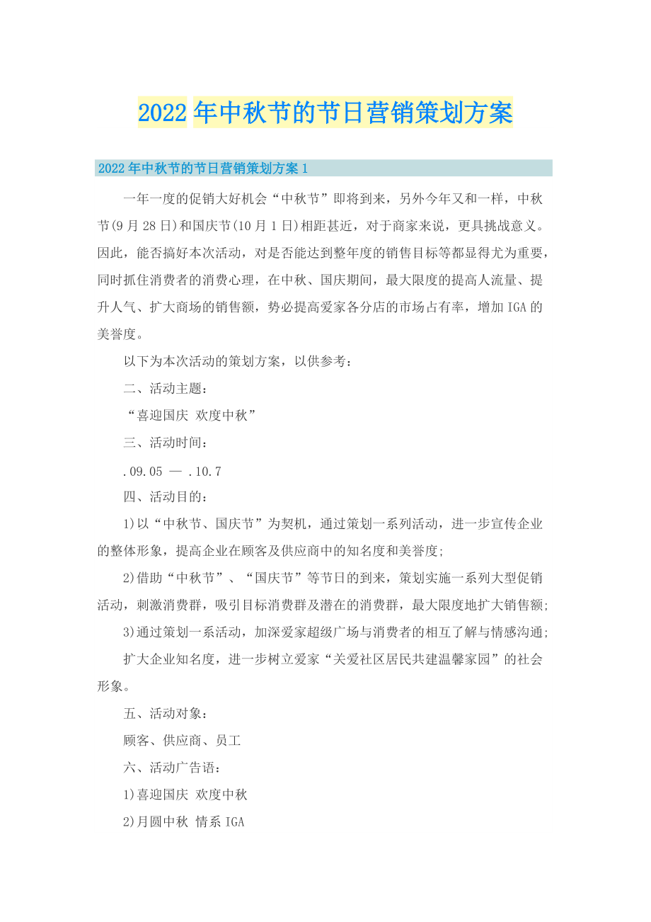 2022年中秋节的节日营销策划方案.doc_第1页