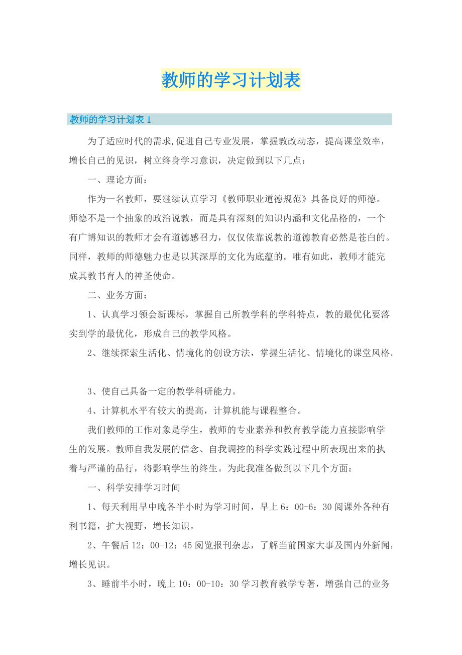 教师的学习计划表.doc_第1页