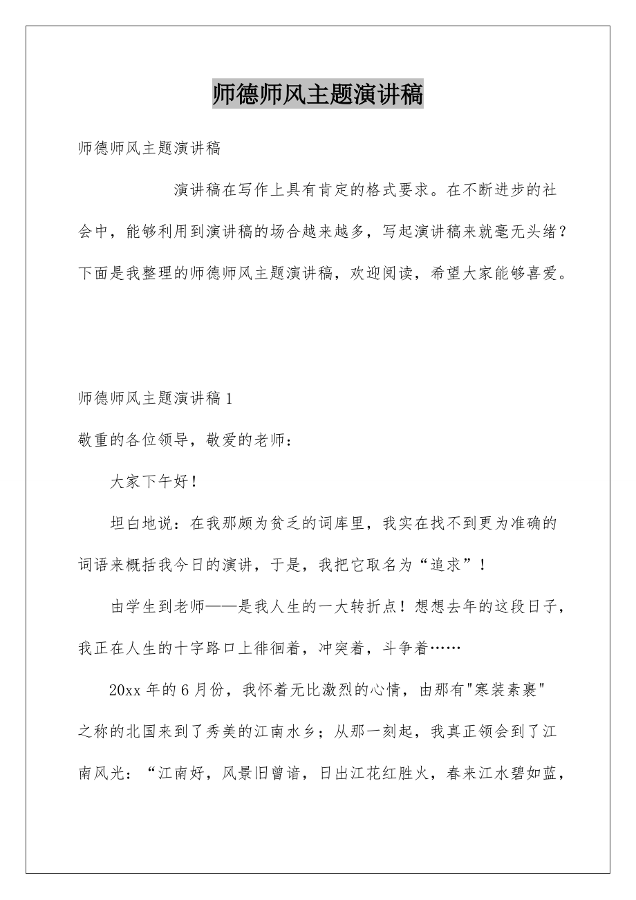 2022师德师风主题演讲稿_84.docx_第1页