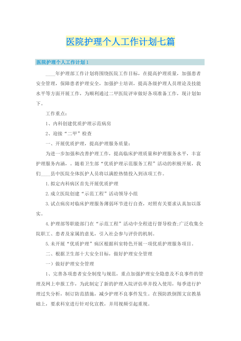 医院护理个人工作计划七篇.doc_第1页