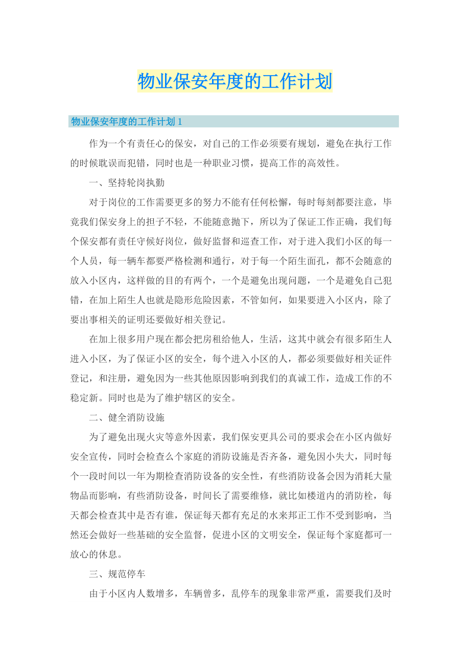 物业保安年度的工作计划.doc_第1页