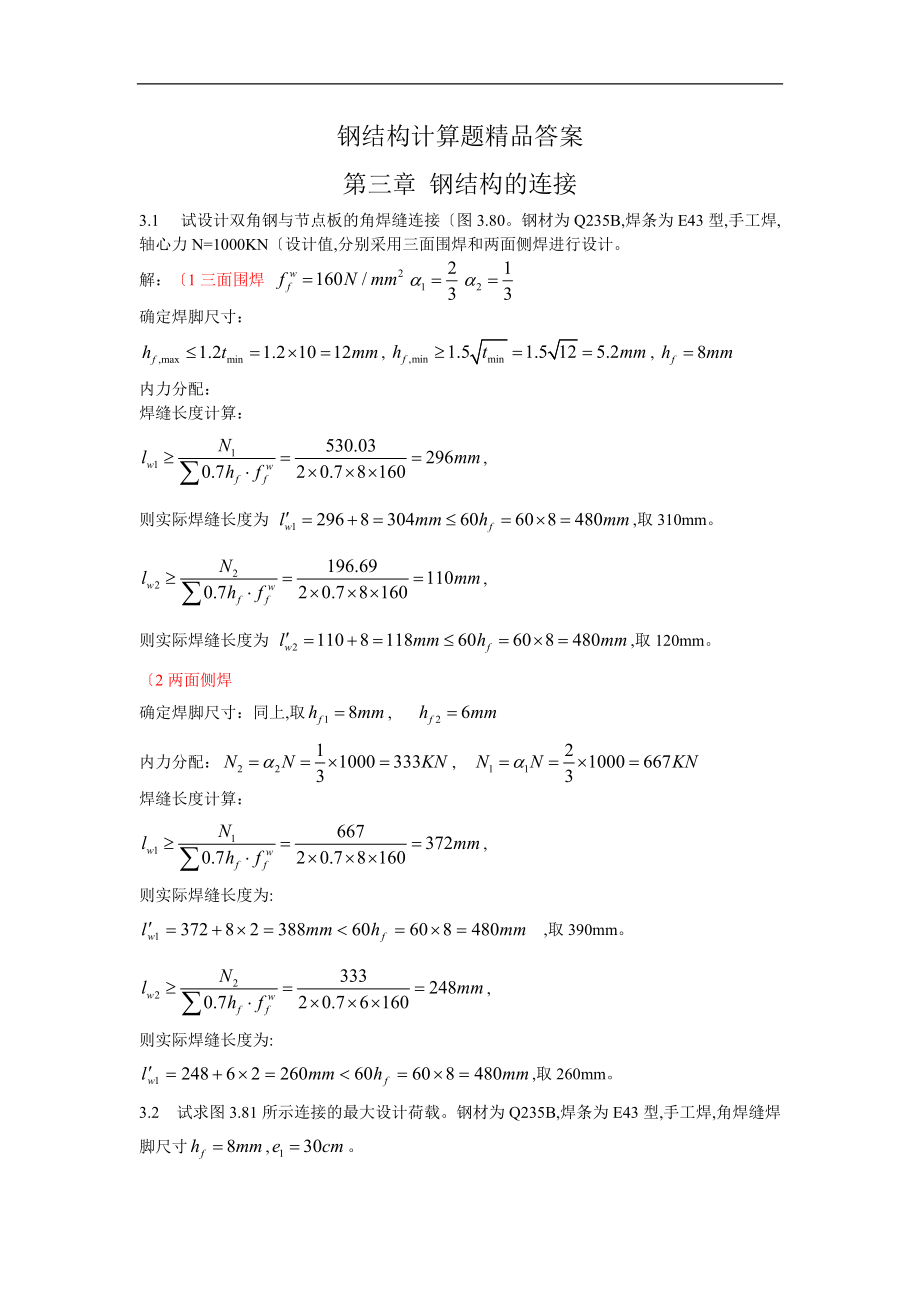 钢筋结构戴国欣主编第四版-课后习题答案解析.doc_第1页