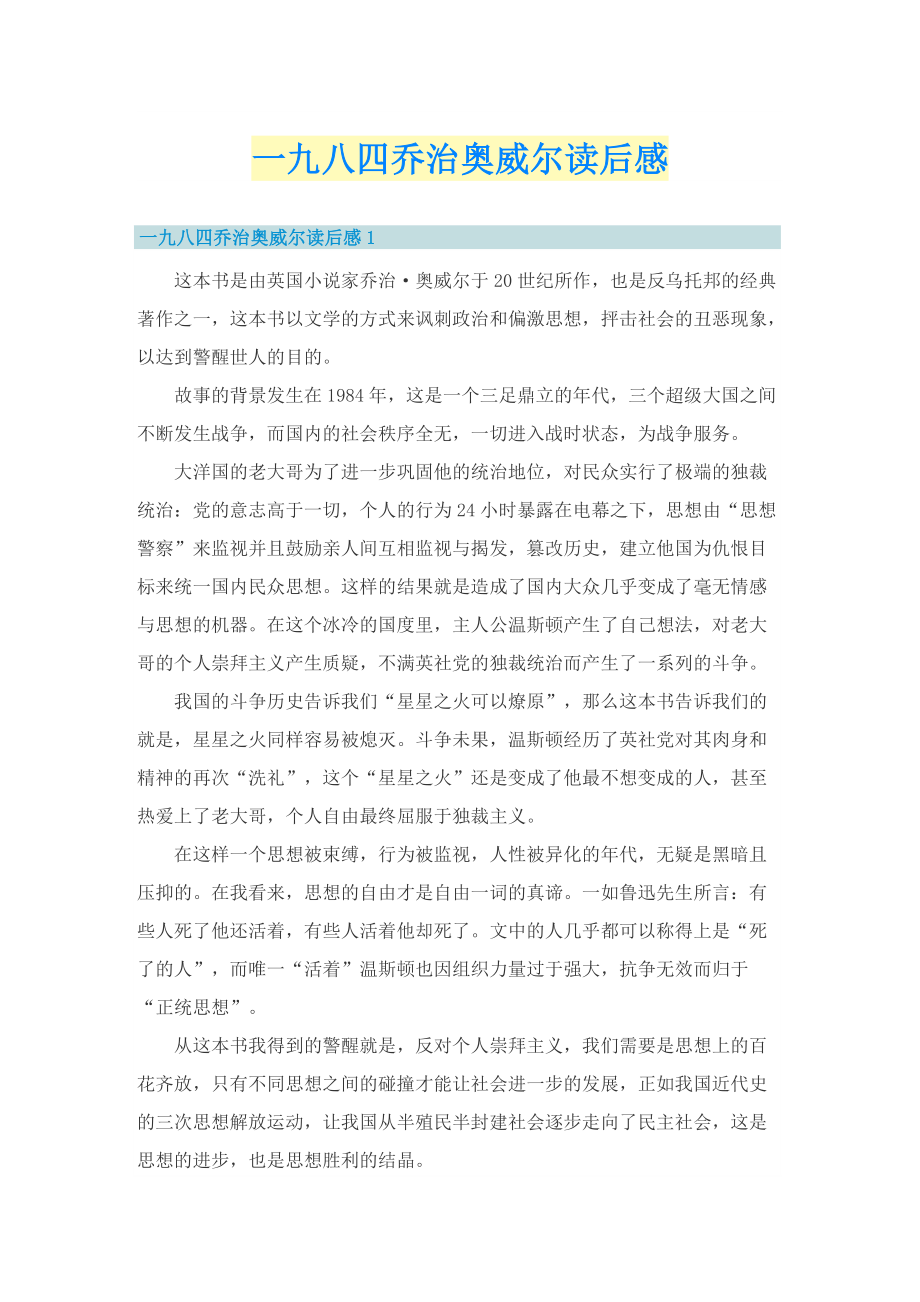 一九八四乔治奥威尔读后感.doc_第1页