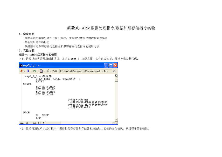 实验九ARM数据处理指令数据加载存储指令实验.docx_第1页